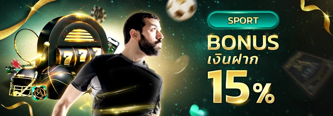 โบนัสเงินฝากกีฬา