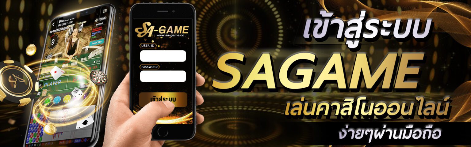 SAGame66 เข้าสู่ระบบง่ายๆ เล่นคาสิโนออนไลน์อันดับหนึ่งในไทย