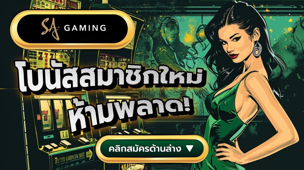 SAGame66 เครดิตฟรี ให้คุณเล่นคาสิโนออนไลน์ฟรี ไม่มีค่าใช้จ่าย