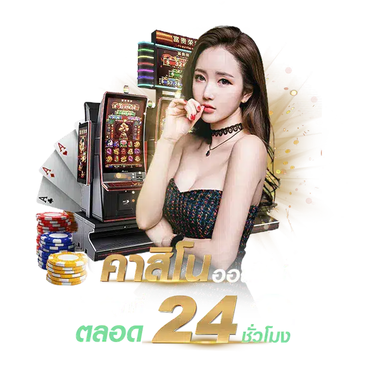 การเข้าสู่ระบบและเล่นเกมออนไลน์กับเราด้วยความมั่นใจ