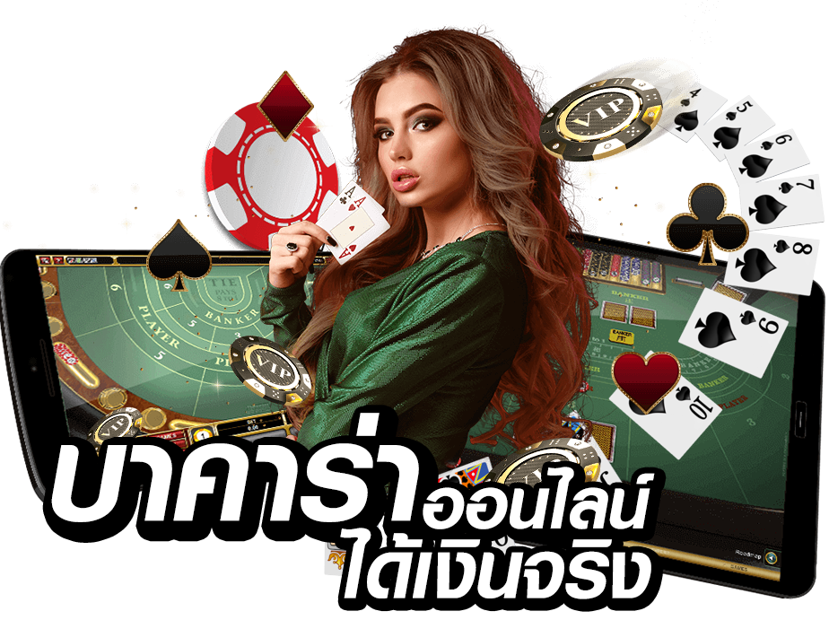 ประโยชน์ของการเล่นบาคาร่าออนไลน์กับเรา