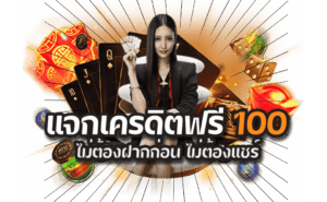 SAGame66 เครดิตฟรี 100 ไม่ต้องฝาก ถอนได้จริง สมัครวันนี้รับทันที