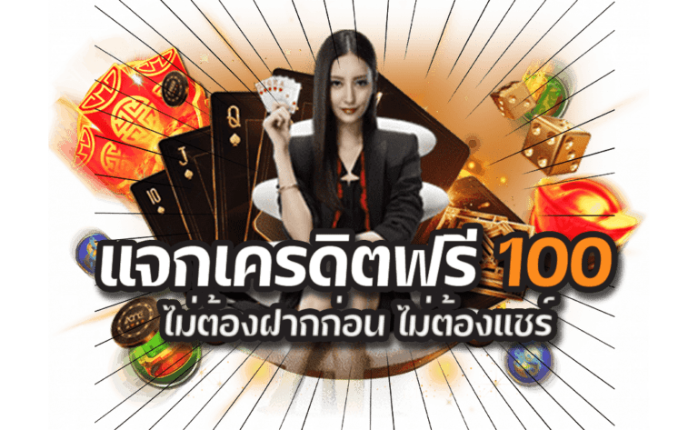 SAGame66 เครดิตฟรี 100 ไม่ต้องฝาก ถอนได้จริง สมัครวันนี้รับทันที