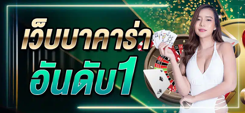 ความเป็นมาและพัฒนาการของเกมบาคาร่า